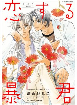 【全1-15セット】恋する暴君