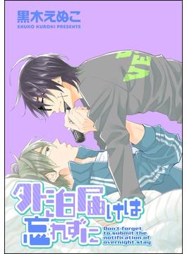 【全1-5セット】外泊届けは忘れずに（分冊版）