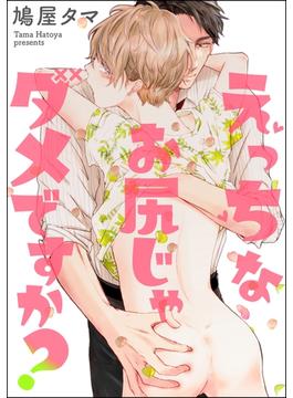 【全1-36セット】えっちなお尻じゃダメですか？（分冊版）