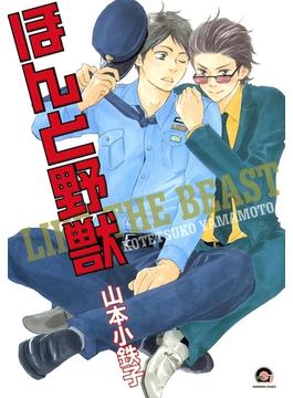 【1-5セット】ほんと野獣