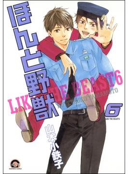 【6-10セット】ほんと野獣