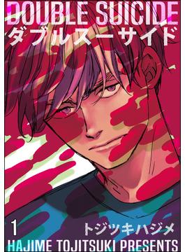 【全1-5セット】ダブルスーサイド（分冊版）