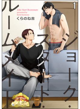 【全1-6セット】ジョーク・スタート・ルームメイト（分冊版）