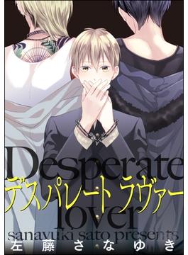 【全1-6セット】デスパレート ラヴァー（分冊版）