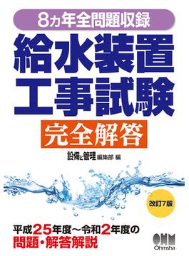 給水装置工事試験完全解答 ８カ年全問題収録 改訂７版