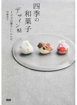 四季の和菓子デザイン帖 １２３の愛らしいレシピ