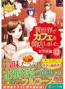 異世界でカフェを開店しました。 １３