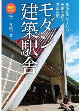 旅鉄BOOKS041　モダン建築駅舎　秀逸なデザインの大正・昭和・平成の駅
