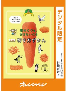 初めてでも、おさらいにも　保存版・切り方ずかん