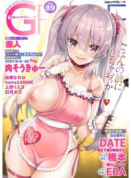 comicグレープ Vol.89(コミックグレープ)