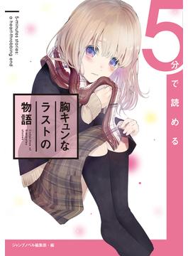 5分で読める胸キュンなラストの物語(ジャンプジェイブックスDIGITAL)