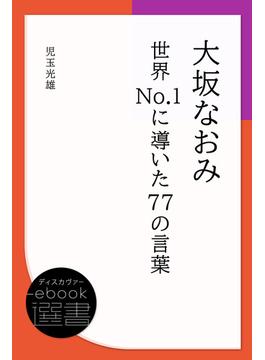 大坂なおみ 世界No.1に導いた77の言葉(ディスカヴァーebook選書)