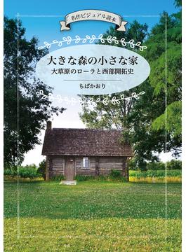 大きな森の小さな家　大草原のローラと西部開拓史