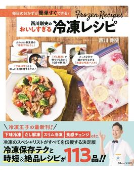 西川剛史のおいしすぎる冷凍レシピ 毎日のおかずが簡単すぐできる！(TJ MOOK)