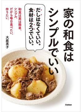 家の和食はシンプルでいい
