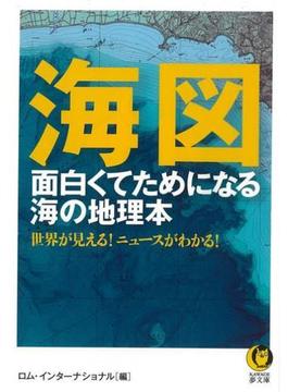 【アウトレットブック】海図　面白くてためになる海の地理本－ＫＡＷＡＤＥ夢文庫