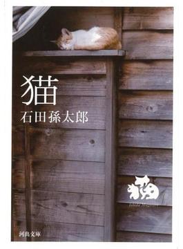 【アウトレットブック】猫－河出文庫