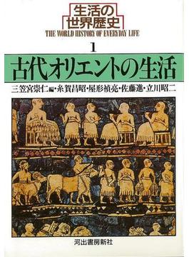【アウトレットブック】生活の世界歴史１　古代オリエントの生活－河出文庫