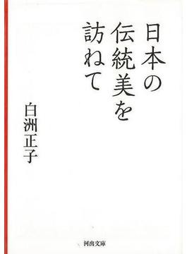 【アウトレットブック】日本の伝統美を訪ねてー河出文庫