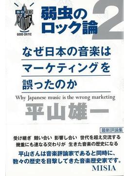 【アウトレットブック】なぜ日本の音楽はマーケティングを誤ったのかー弱虫のロック論２