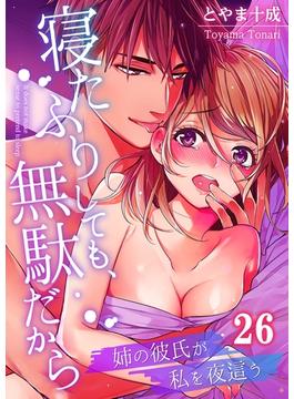 【26-30セット】寝たふりしても、無駄だから～姉の彼氏が私を夜這う(絶対領域R!)