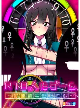 【全1-3セット】R18人性ゲーム～好・運・助・平・盤・上・遊・戯～(COMICゴイチ)