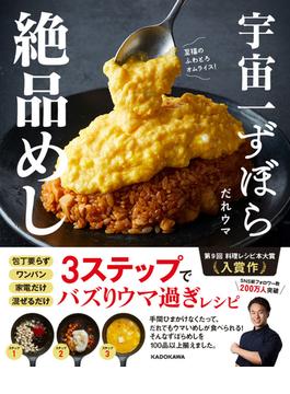 宇宙一ずぼら絶品めし