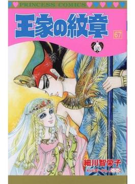 王家の紋章 ６７ （プリンセスコミックス）(プリンセス・コミックス)