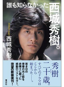 誰も知らなかった西城秀樹。