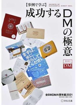 成功するＤＭの極意 事例で学ぶ 全日本ＤＭ大賞年鑑 ２０２１