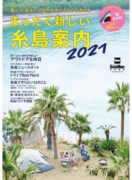 まったく新しい糸島案内2021(ウォーカームック)