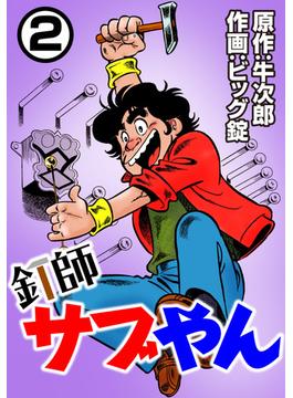 釘師サブやん2