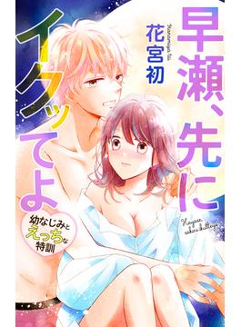 Love Jossie　早瀬、先にイクッてよ～幼なじみとえっちな特訓～　story13(Love Jossie)