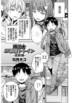 満淫★JK搾精トレイン 退勤編(コミックグレープ)