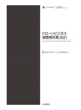 ドローンビジネス調査報告書2021(調査報告書)