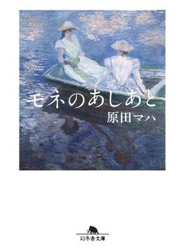 モネのあしあと(幻冬舎文庫)