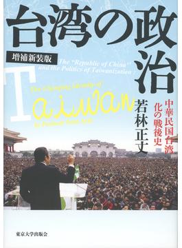 台湾の政治 中華民国台湾化の戦後史 増補新装版