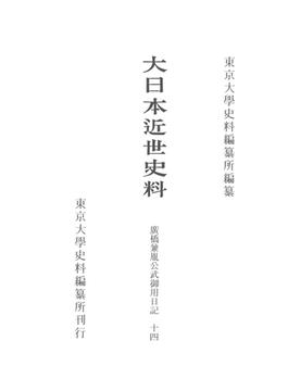 大日本近世史料 １３−１４ 廣橋兼胤公武御用日記 １４ 自明和元年十二月至明和三年二月