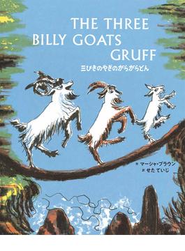 三びきのやぎのがらがらどん　The Three Billy Goats Gruff 英日CD付き英語絵本