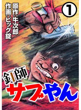 【1-5セット】釘師サブやん