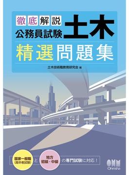 徹底解説　公務員試験　土木　精選問題集