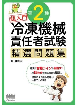 超入門　第2種冷凍機械責任者試験　精選問題集