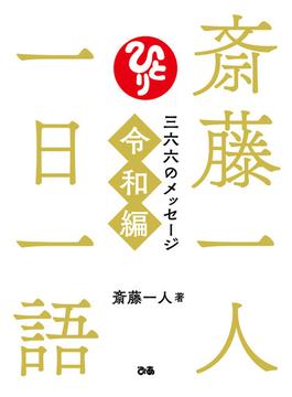 斎藤一人　一日一語　三六六のメッセージ　令和編