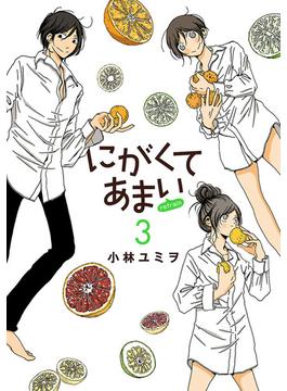 にがくてあまい refrain 3（ヒーローズコミックス ふらっと）(ヒーローズコミックス ふらっと)