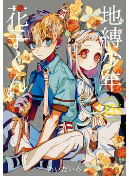 地縛少年 花子くん 15巻(Gファンタジーコミックス)