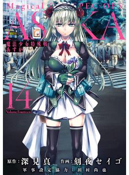 魔法少女特殊戦あすか 14巻(ビッグガンガンコミックス)
