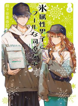 氷属性男子とクールな同僚女子 4巻(ガンガンコミックスpixiv)