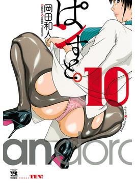 ぱンすと。　10(ヤングチャンピオン・コミックス)