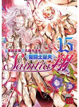 聖闘士星矢セインティア翔　15(チャンピオンREDコミックス)
