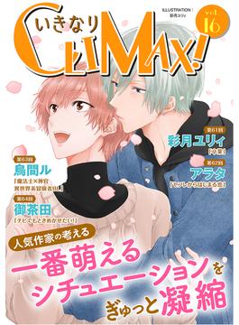 いきなりCLIMAX!Vol.16(BL宣言)